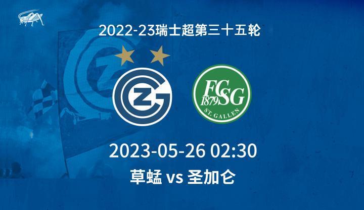 草蜢比赛日：赛季最后一个主场，迎战圣加仑！