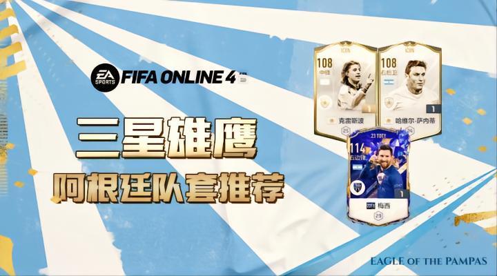 FIFA ONLINE 4 | “潘帕斯雄鹰”阿根廷队套