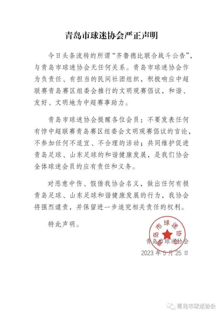 山东泰山VS青岛海牛！青岛球迷协会发布声明