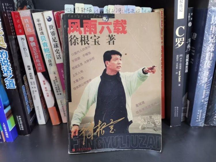狠看足球书28：《徐根宝自述：风雨六载》