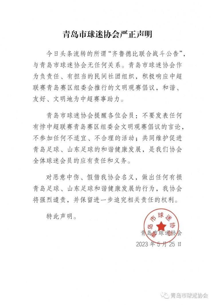 青岛市球迷协会辟谣：网传“齐鲁德比联合战斗公告”与协会无关