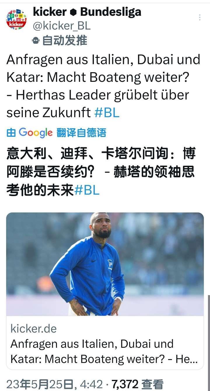 凯文-博阿滕正在考虑柏林赫塔降级之后去国外俱乐部