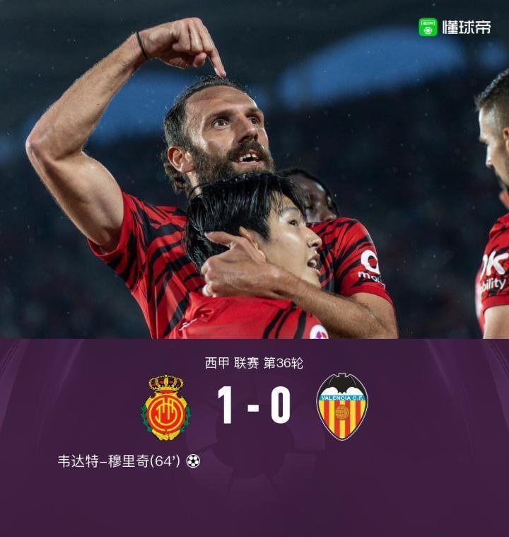 瓦伦西亚0-1马略卡继续保级之路，穆里奇破门，李刚仁助攻