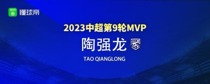 搜体育2023赛季中超第9轮MVP：陶强龙