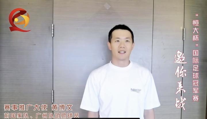 黄博文退役后不忘足球事业，此番出任“恒大杯”国际