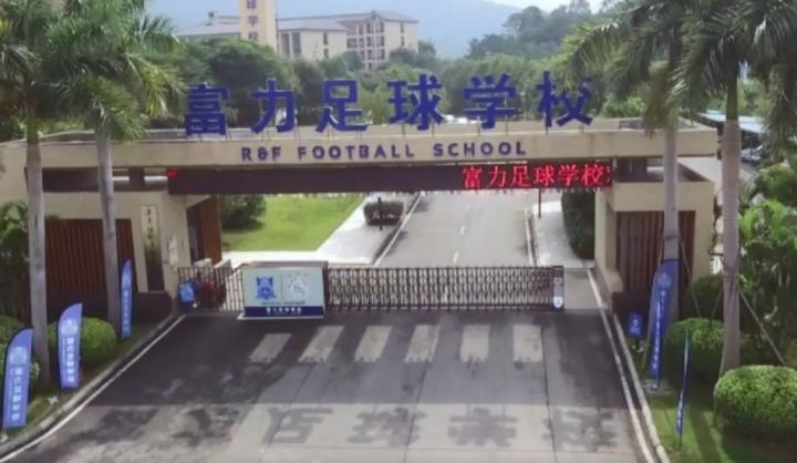 富力足校校长：足校会一直办下去，要培养出下一个广东籍国脚