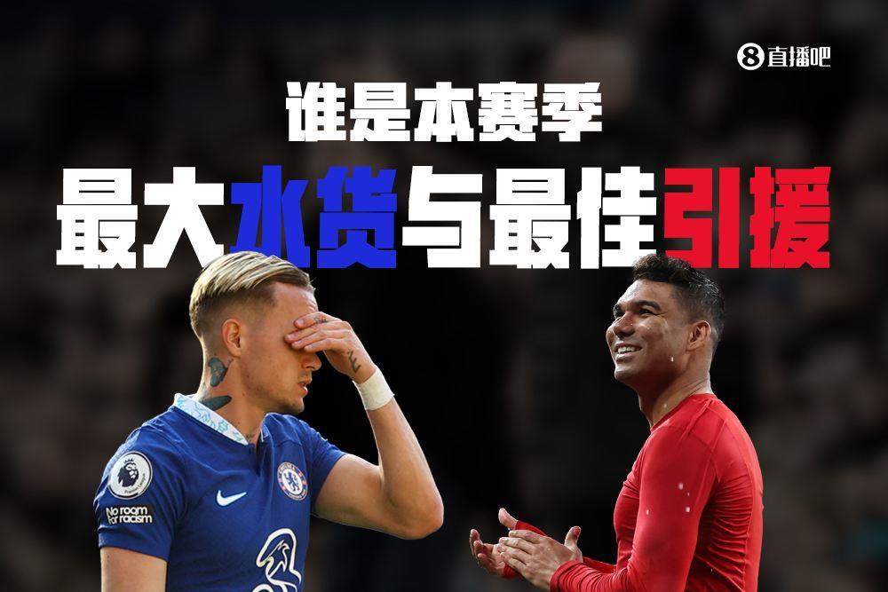 赛季即将结束谁是你心目中本赛季最大水货与最佳引援？