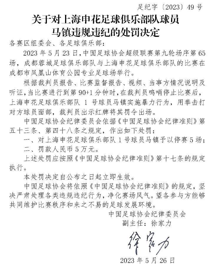 足协官方：申花门将马镇停赛5场；梅州外援罗德里格停赛4场