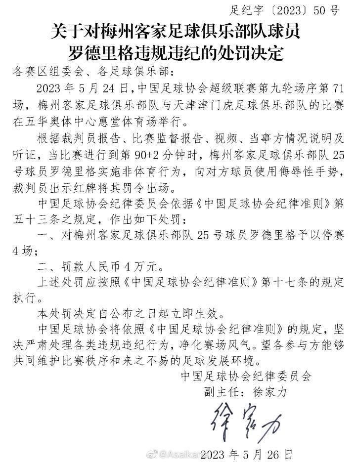 罗德里格因侮辱性手势追加停赛4场 ?