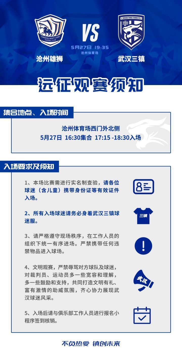 客战沧州雄狮 远征观赛须知