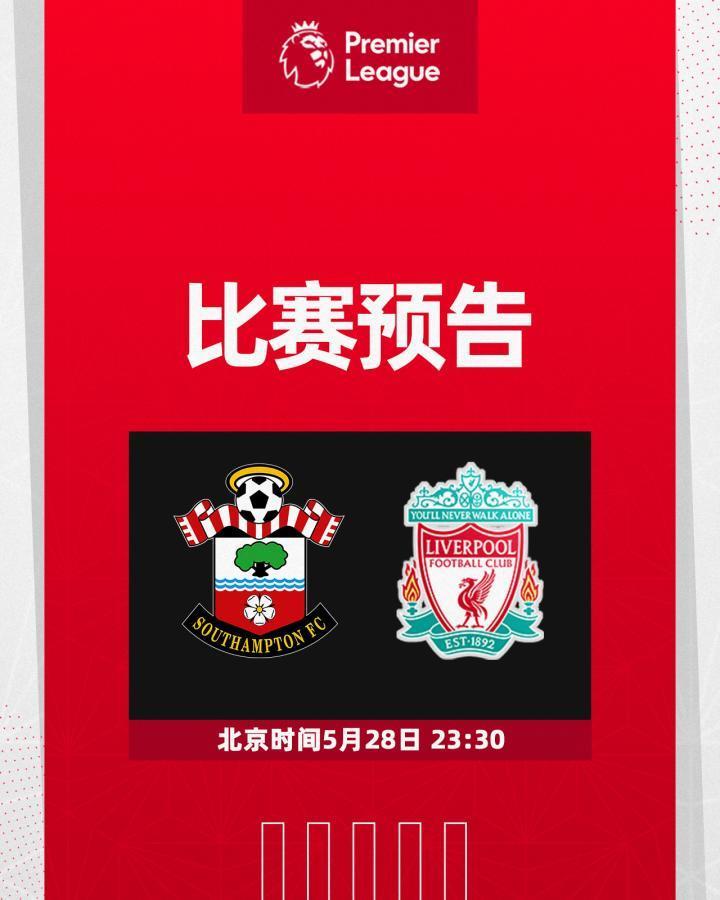 ???比赛预告?5月28日 23:30??圣玛丽球场