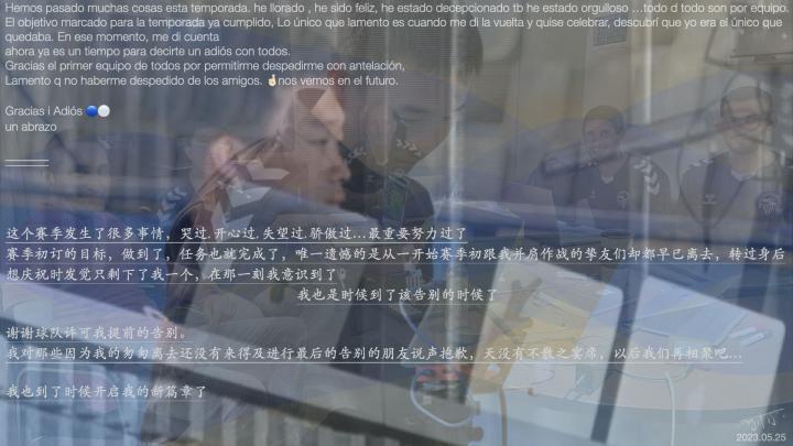 西班牙球队萨瓦德尔的中国分析师何沛锜社媒发文告别