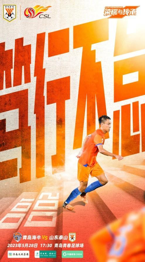 山东泰山发布战青岛海报：笃行不怠