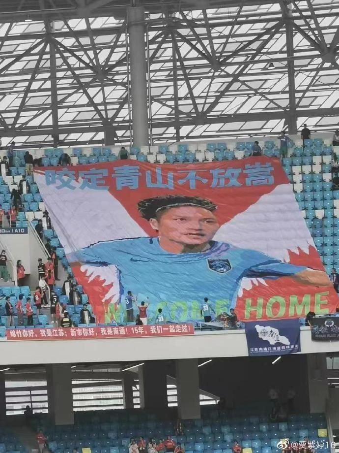 南通客战蓉城汪嵩“回家”，球迷制作tifo：咬定青山不放嵩