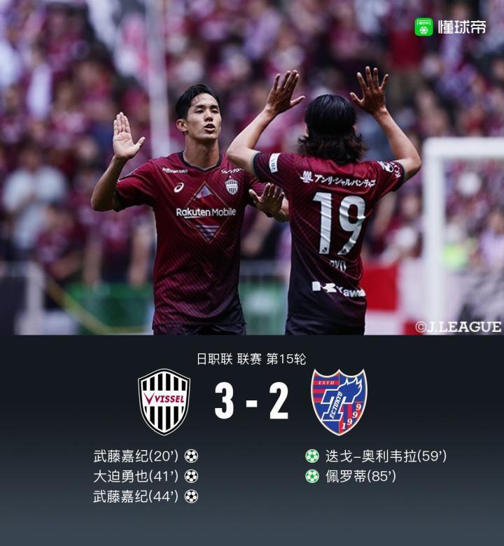 神户3-2FC东京，继续领跑，武藤嘉纪双响，伊涅斯塔未登场