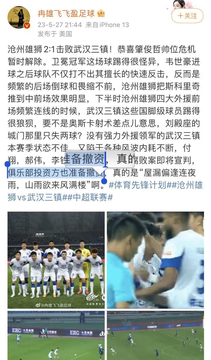 冉雄飞:武汉三镇俱乐部投资方准备撤资