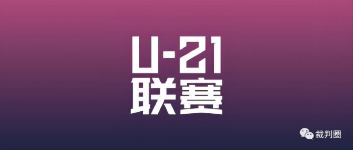 U21联赛丨北京国安0：0浙江FC