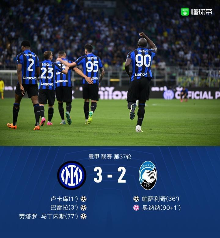 剑南春｜国米3-2亚特兰大锁定前四，劳塔罗传射，卢卡库破门