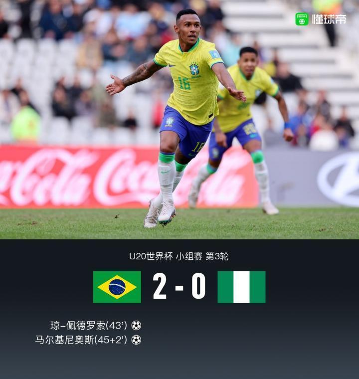 U20巴西2-0尼日利亚U20以小组第1晋级16强，马尔基尼奥斯传射