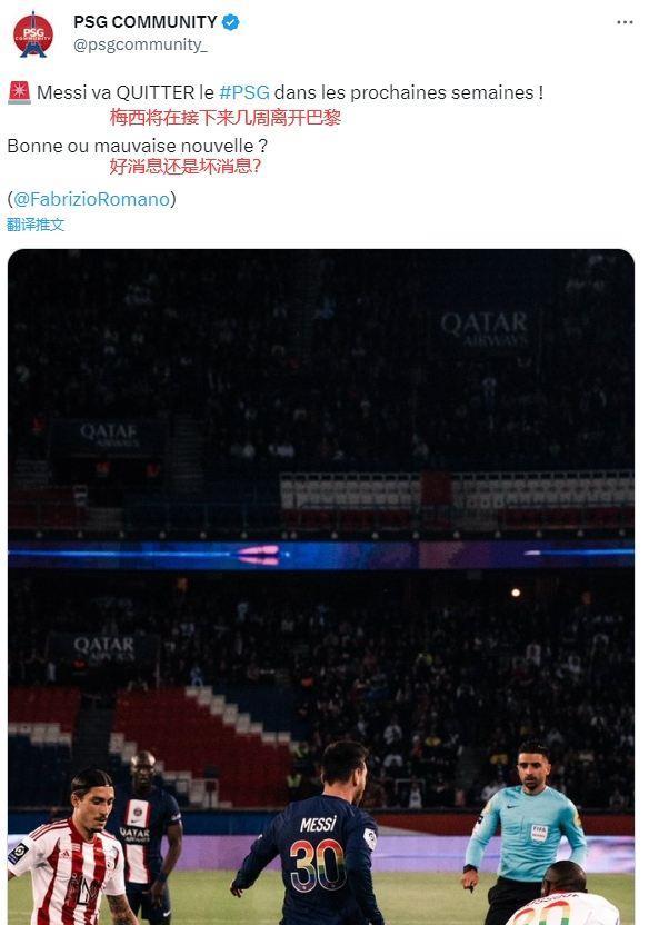 巴黎球迷号询问梅西离队是好还是坏，评论区被“好消息”刷屏