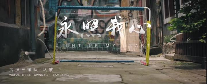 这段时间，中国各级别多支球队新发队歌。从中超武汉