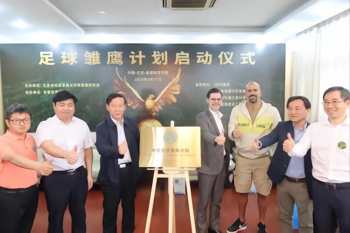 官方：阿根廷驻华大使和贝隆出席中国足球雏鹰计划启动仪式