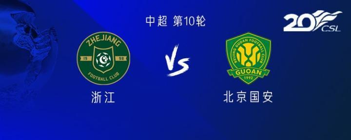 浙江vs国安：双方均四外援首发；钱杰给、于大宝替补