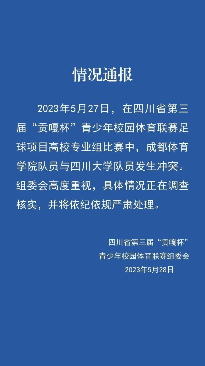 官方通报成都体院与川大足球赛冲突事件：正调查核实 将严肃处理