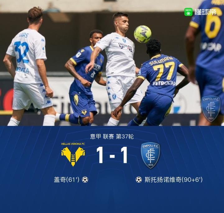 维罗纳1-1恩波利失保级主动权，盖奇破门，斯托扬诺维奇绝平