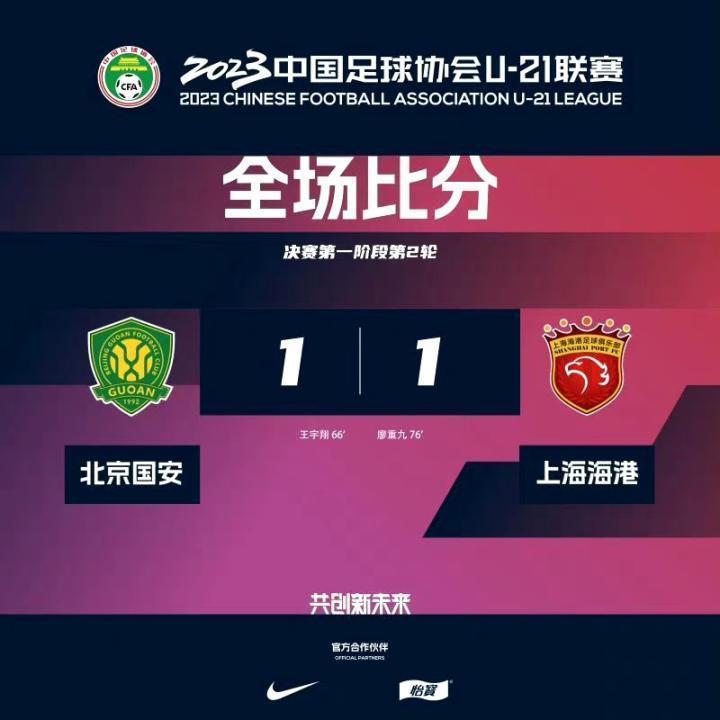 上海海港U21战平北京国安U21，云南籍球员廖重九进球