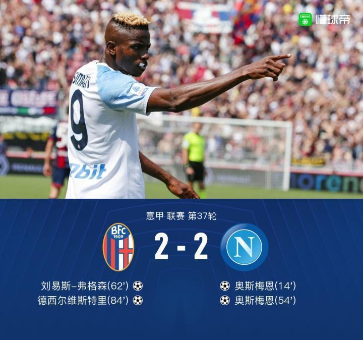 那不勒斯2-2博洛尼亚，奥斯梅恩双响以4球优势继续领跑射手榜