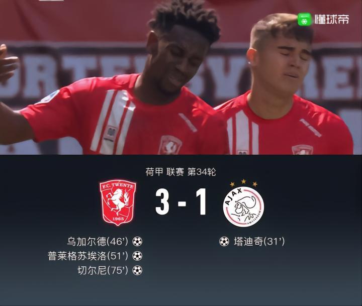 阿贾克斯客场1-3遭特温特逆转无缘欧冠附加赛，塔迪奇破门