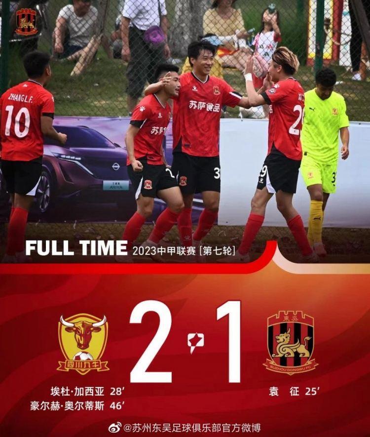 战报 | 袁征破门，四川九牛2:1苏州东吴