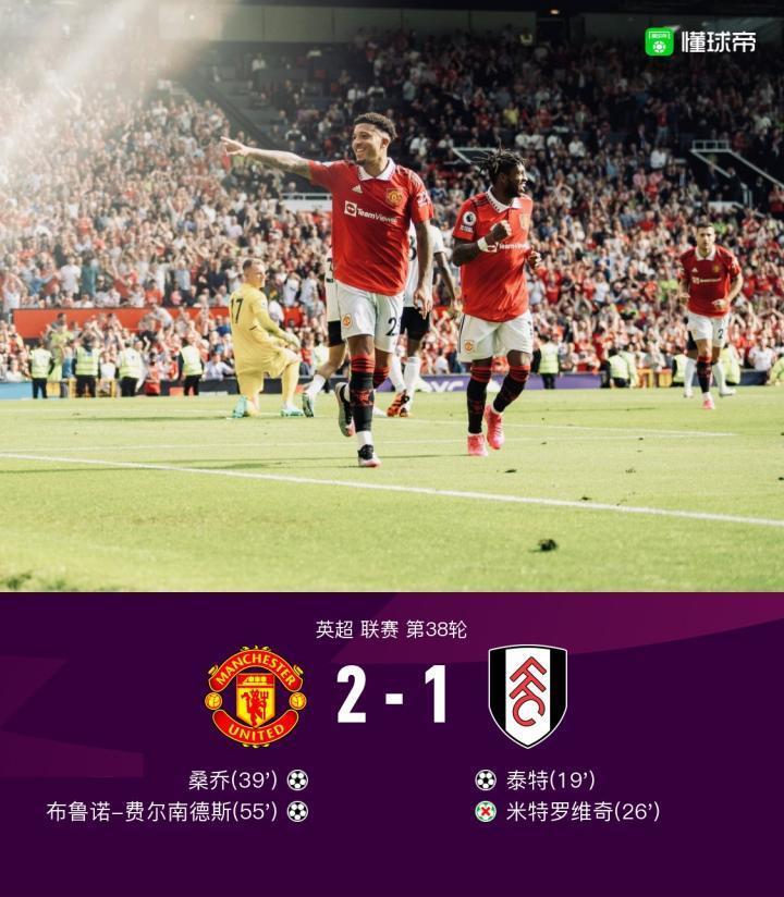 剑南春｜曼联2-1逆转富勒姆最终位列联赛第三，桑乔、B费破门
