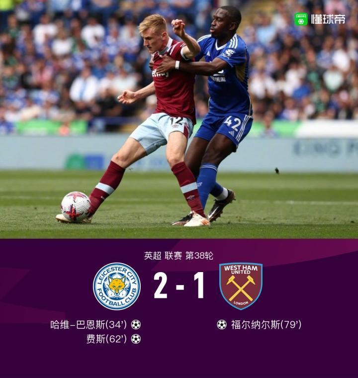蓝狐奇迹未能再上演，莱斯特城2-1战胜西汉姆联仍降入英冠