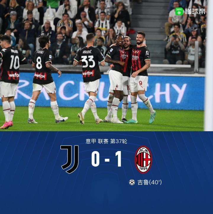 剑南春丨米兰客场1-0尤文提前1轮锁定欧冠名额，吉鲁头球制胜