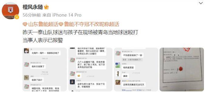 真假？网传有泰山球迷和孩子被青岛当地球迷殴打，当事人已报警