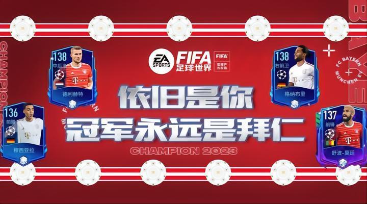 FIFA足球世界 | 11连霸伟业达成——拜仁球员推荐！