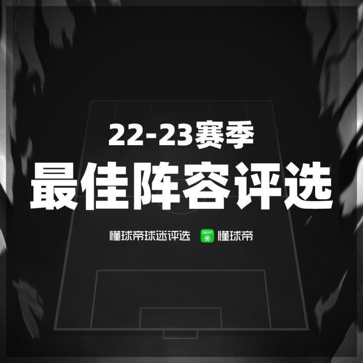 22-23赛季最佳阵容终选，快来选出你的赛季最佳十一人