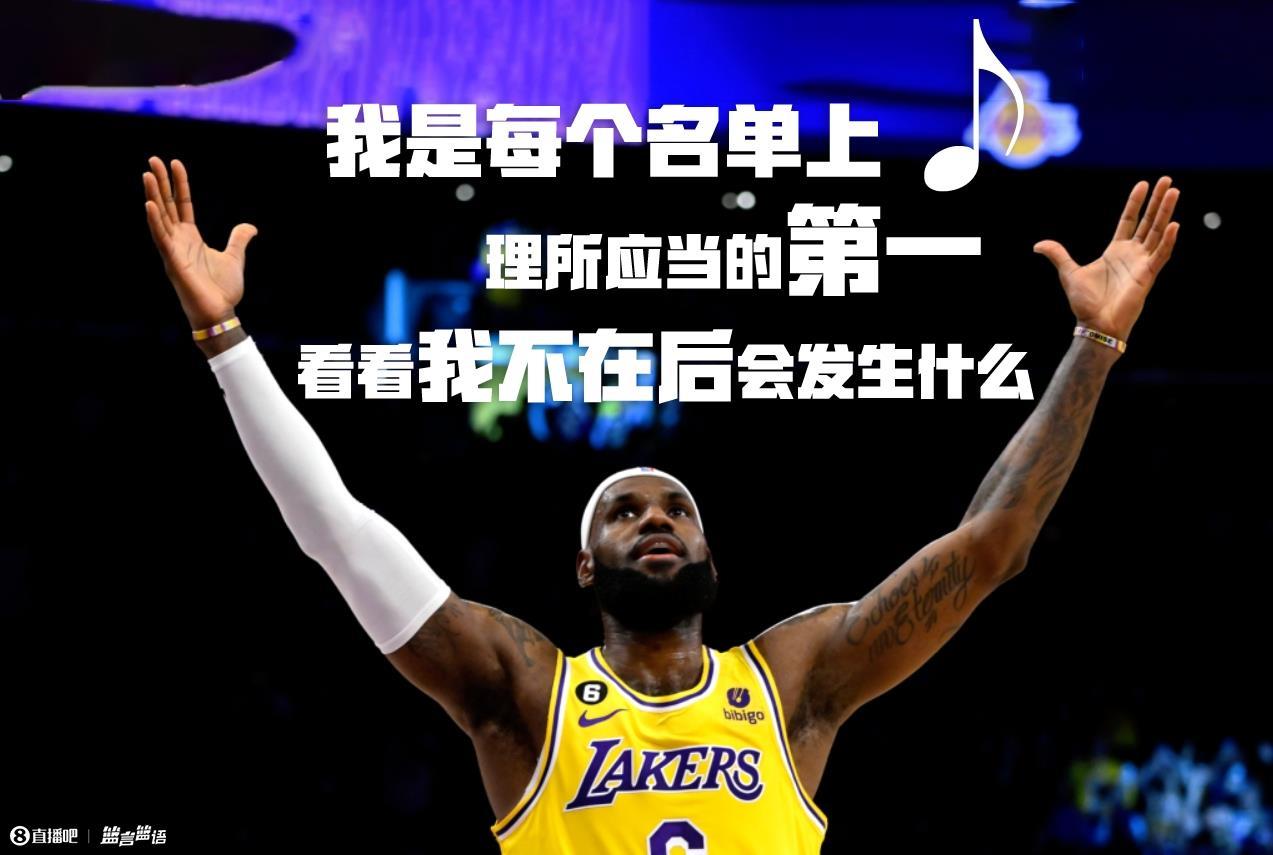 詹姆斯晒歌词：我应是每个人名单上的第一名 我不在后会发生什么
