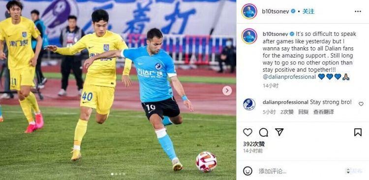 特索涅夫鼓励大连人队友：路途还很长，我们必须保持斗志和团结