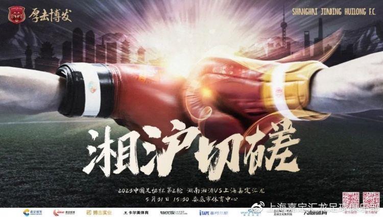 赛事前瞻｜征战足协杯 湘沪切磋
