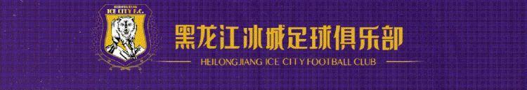 战报｜黑龙江冰城 3-0 绍兴上虞翼龙