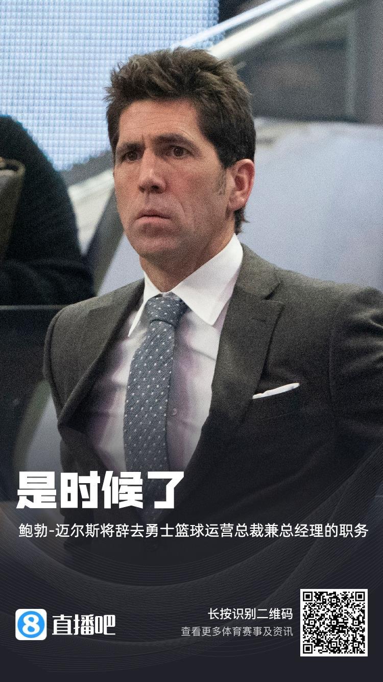 Woj：勇士篮球运营总裁兼总经理鲍勃-迈尔斯宣布自己将离职