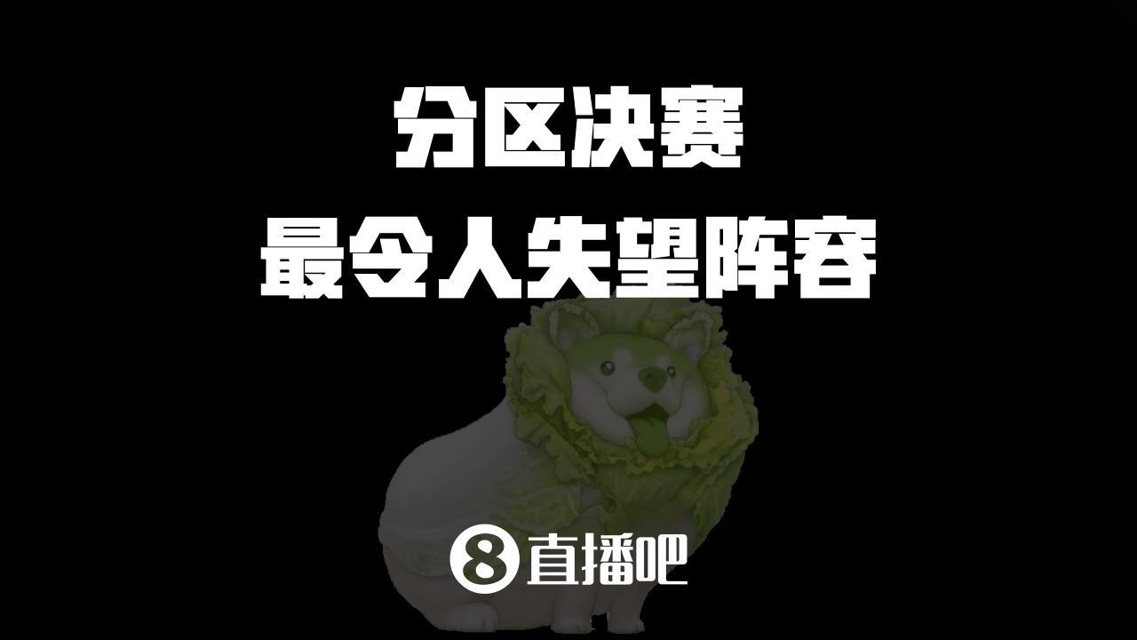 【吧友评选】分区决赛最令人失望阵容你选谁？