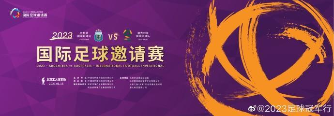 赛事主办方：阿根廷来华球员签证已全部办结