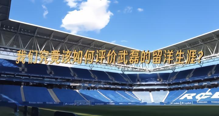 武磊社媒发文感谢了足球路书为他做的视频，并表示：