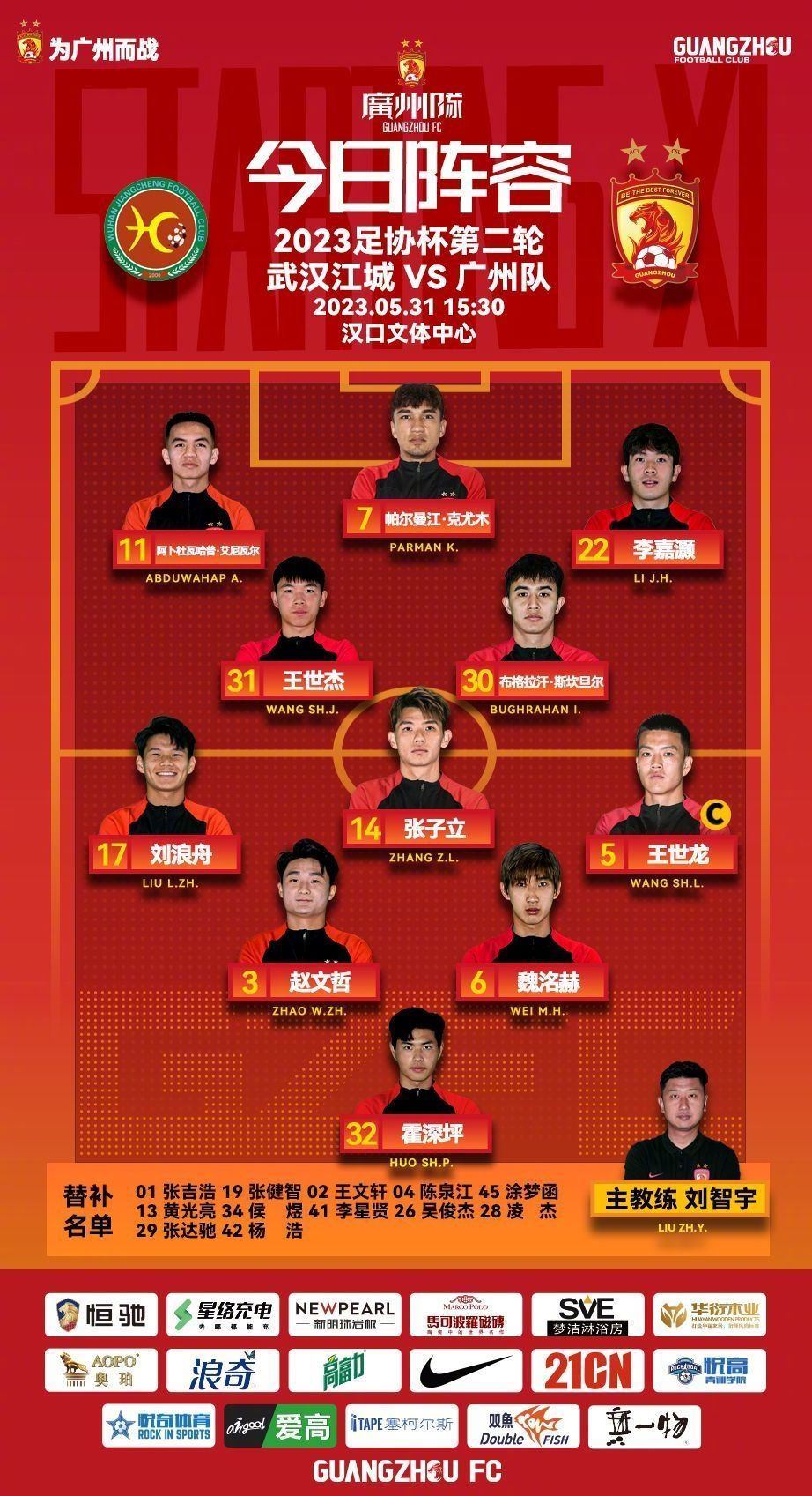 足协杯第二轮-广州队vs武汉江城首发：王世龙、王世杰出战