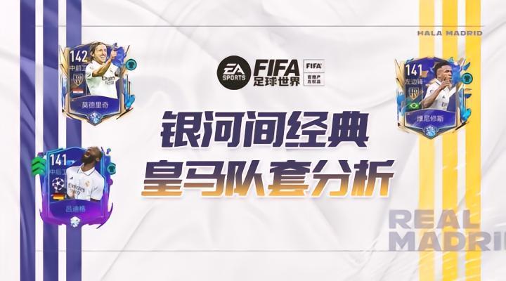 FIFA足球世界 | 坚守伯纳乌荣耀，皇马套强力推荐！