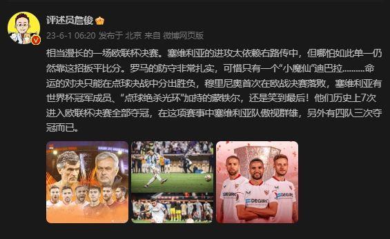 詹俊：罗马防守扎实可惜只有一个迪巴拉 这项赛事中塞维傲视群雄